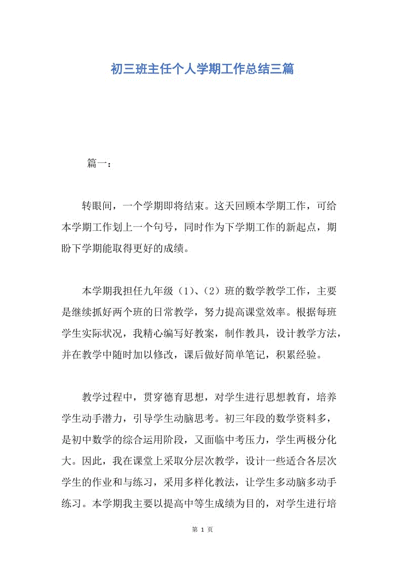 【工作总结】初三班主任个人学期工作总结三篇.docx