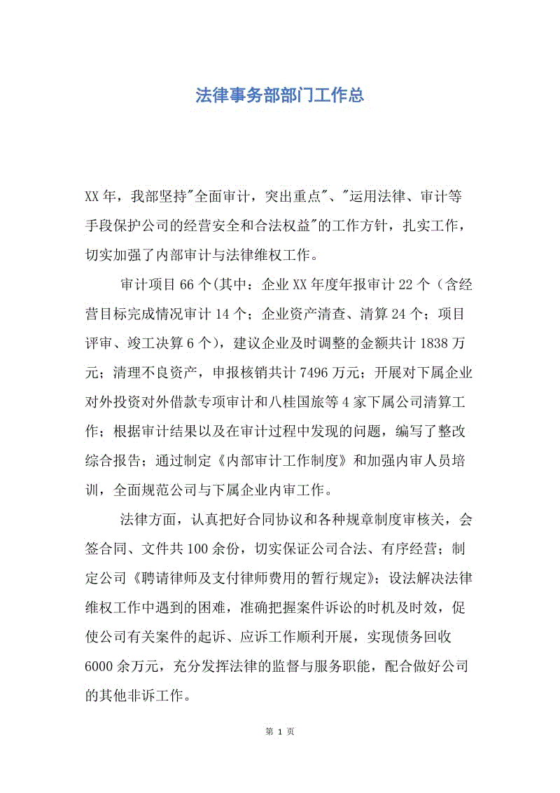 【工作总结】法律事务部部门工作总.docx