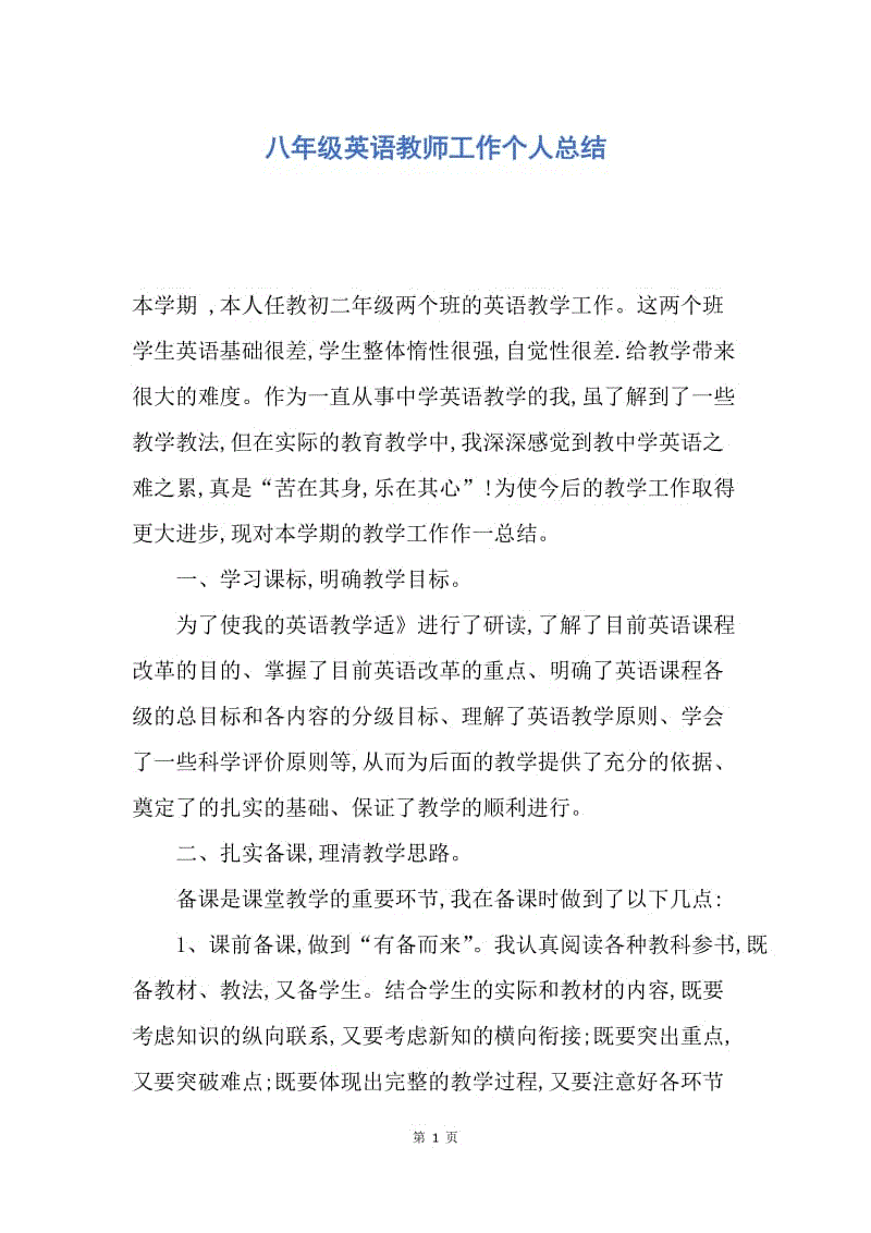 【工作总结】八年级英语教师工作个人总结.docx