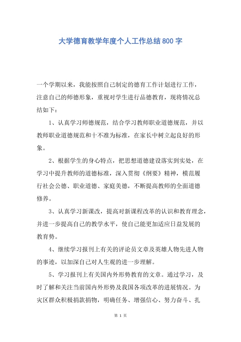 【工作总结】大学德育教学年度个人工作总结800字.docx_第1页