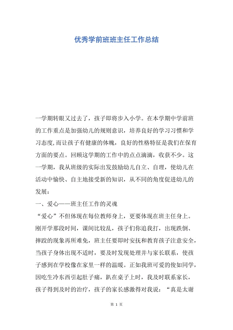 【工作总结】优秀学前班班主任工作总结.docx