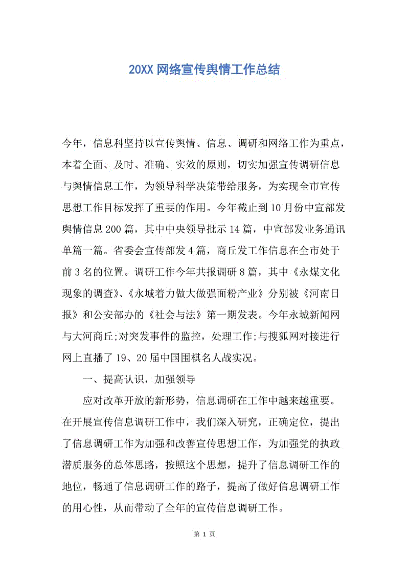 【工作总结】20XX网络宣传舆情工作总结.docx