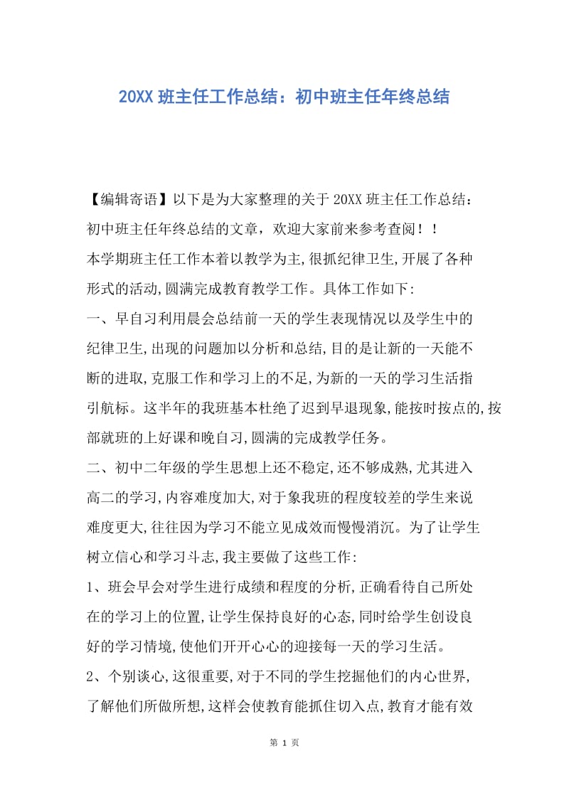 【工作总结】20XX班主任工作总结：初中班主任年终总结.docx_第1页