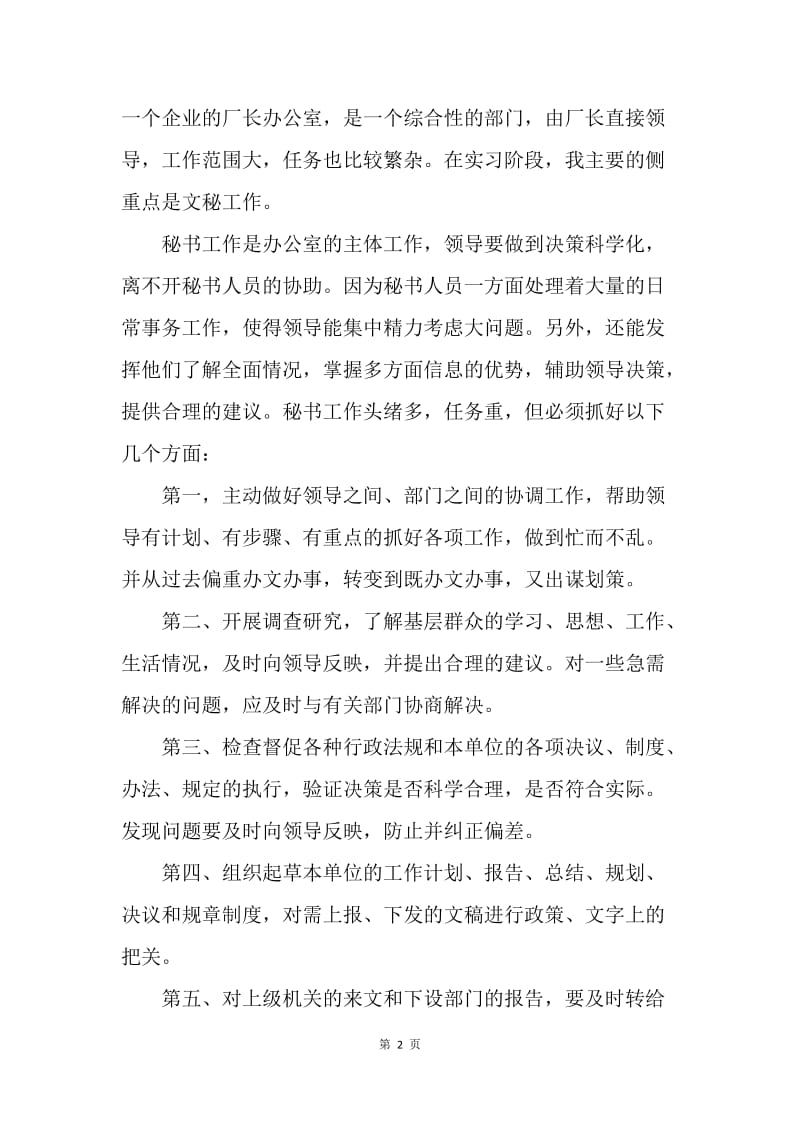 【工作总结】文秘顶岗实习总结报告范文[1].docx_第2页