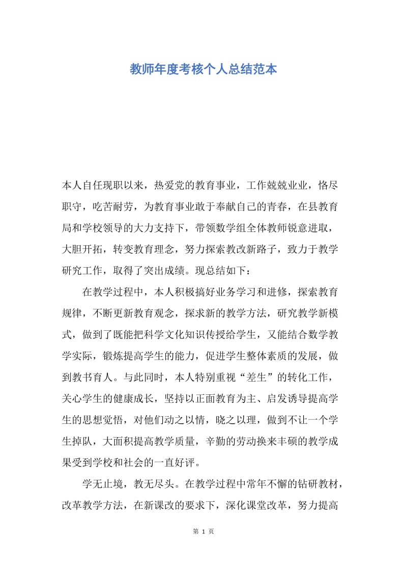 【工作总结】教师年度考核个人总结范本.docx_第1页