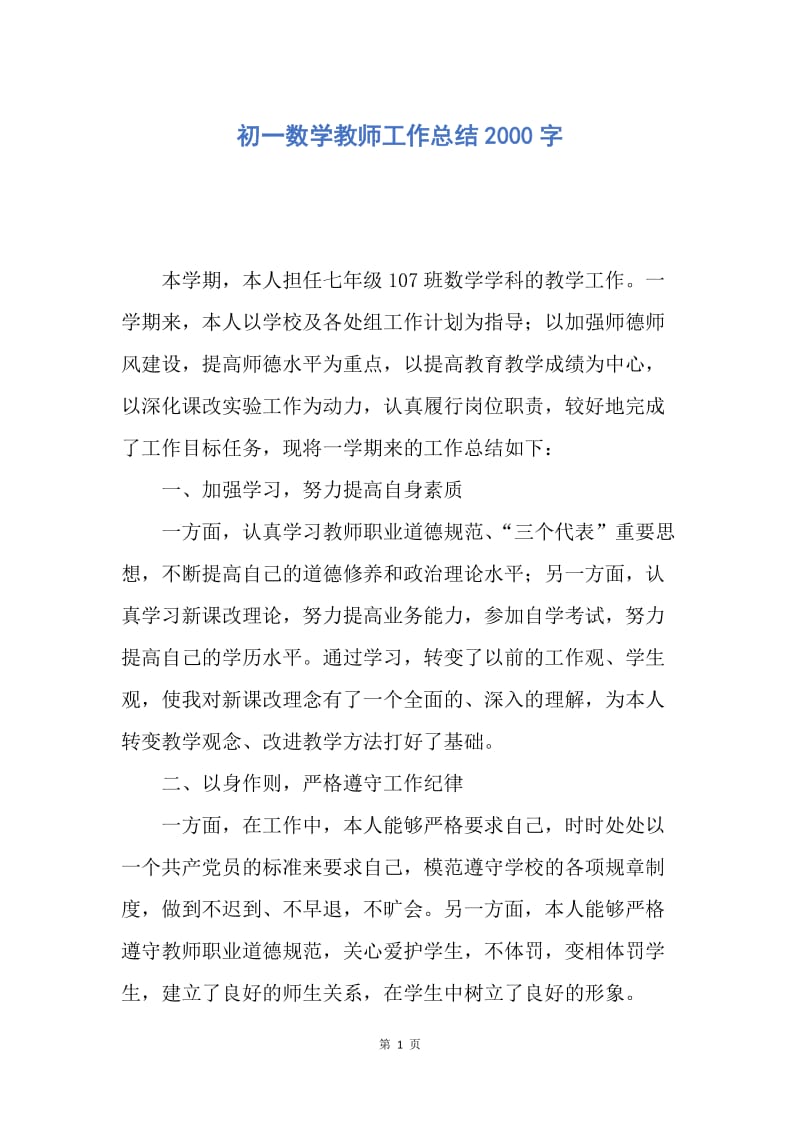 【工作总结】初一数学教师工作总结2000字.docx_第1页