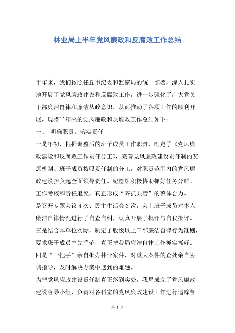 【工作总结】林业局上半年党风廉政和反腐败工作总结.docx_第1页