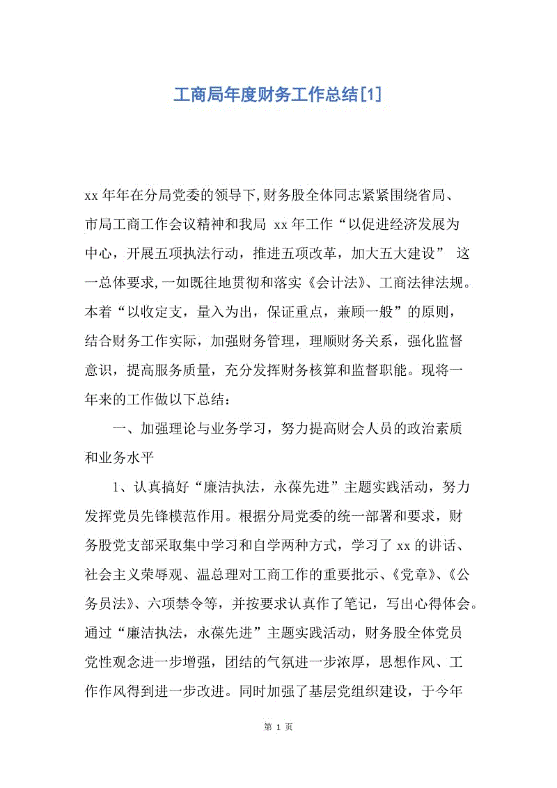 【工作总结】工商局年度财务工作总结[1].docx