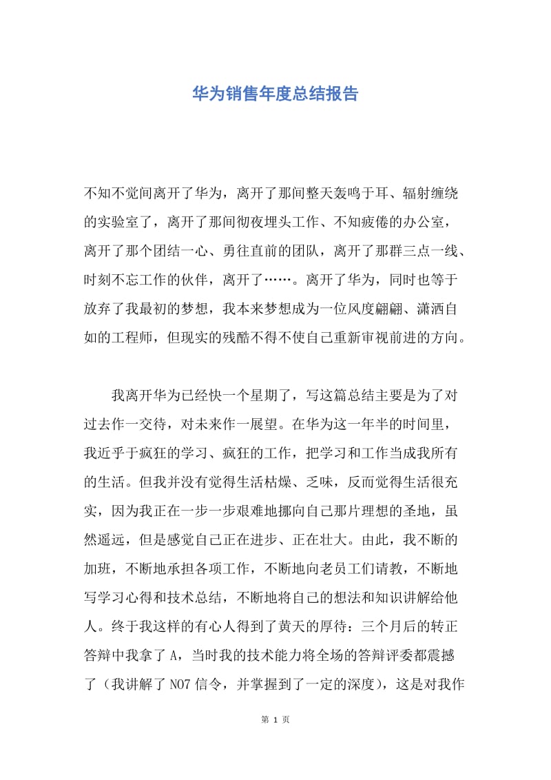 【工作总结】华为销售年度总结报告.docx_第1页