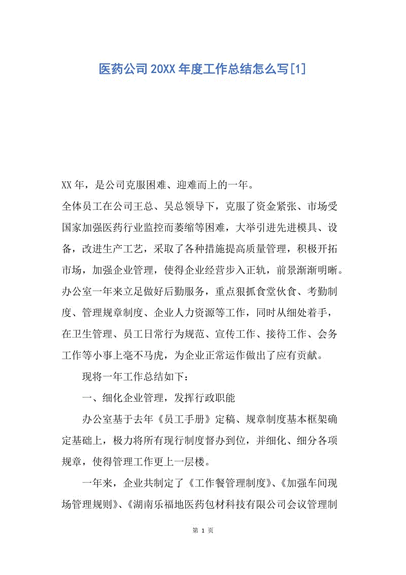 【工作总结】医药公司20XX年度工作总结怎么写[1].docx