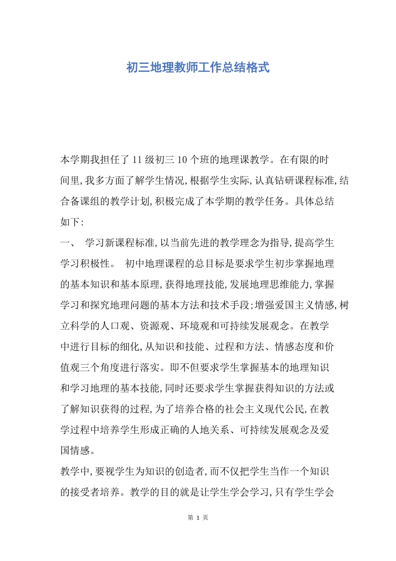 【工作总结】初三地理教师工作总结格式.docx_第1页