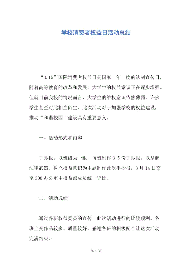 【工作总结】学校消费者权益日活动总结.docx