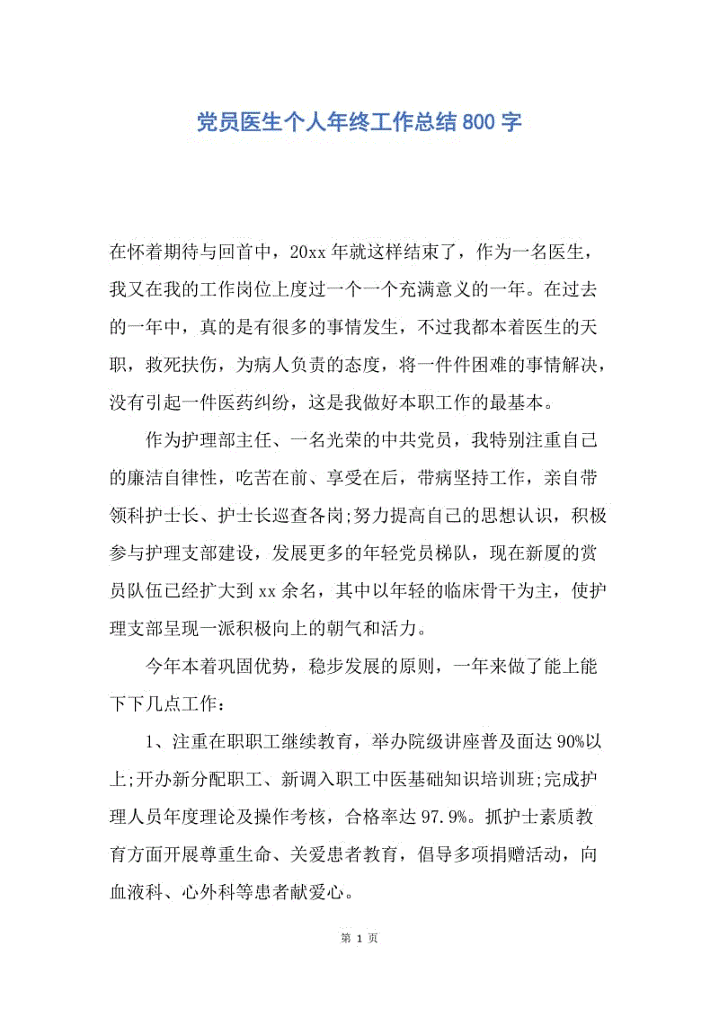 【工作总结】党员医生个人年终工作总结800字.docx