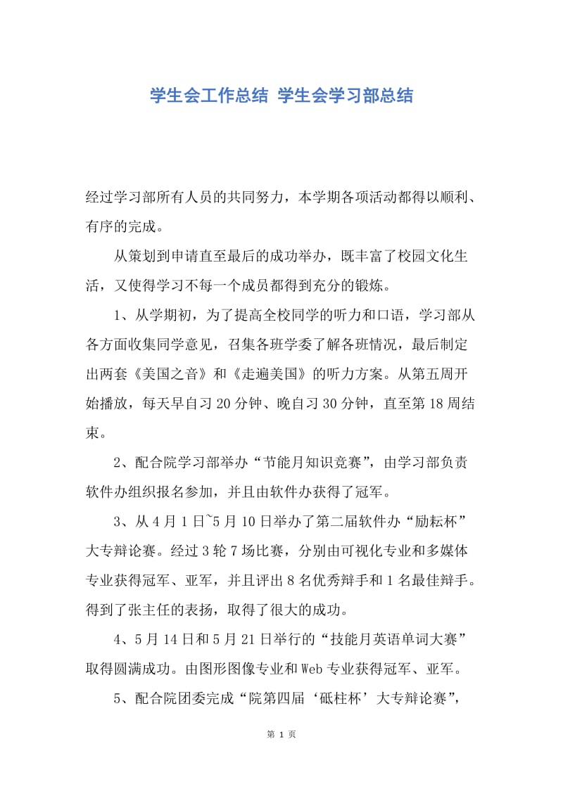 【工作总结】学生会工作总结 学生会学习部总结.docx_第1页