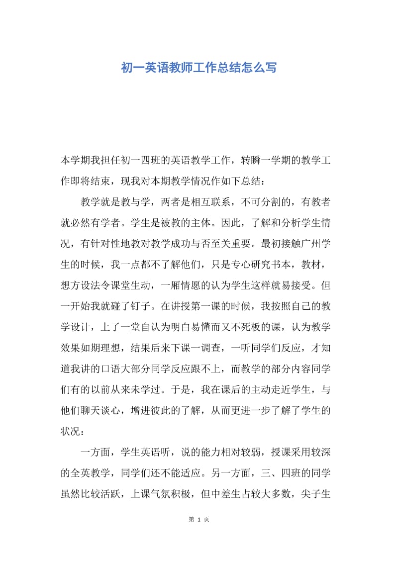 【工作总结】初一英语教师工作总结怎么写.docx_第1页