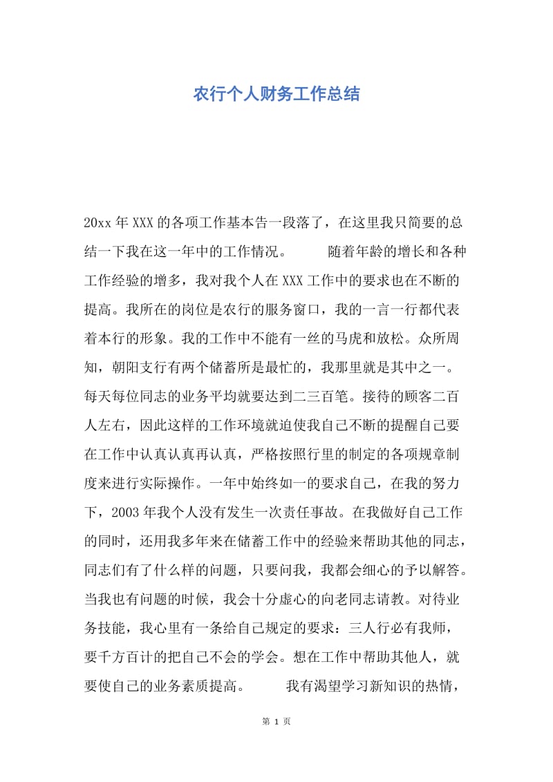 【工作总结】农行个人财务工作总结.docx_第1页