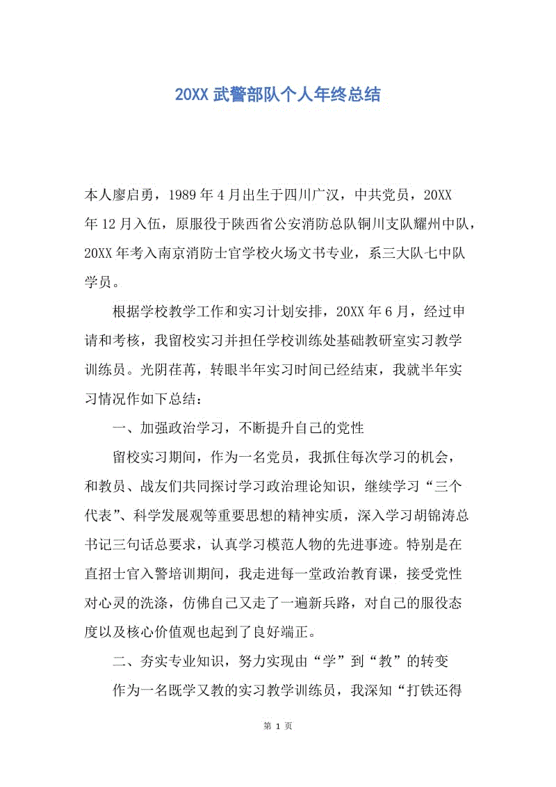 【工作总结】20XX武警部队个人年终总结.docx