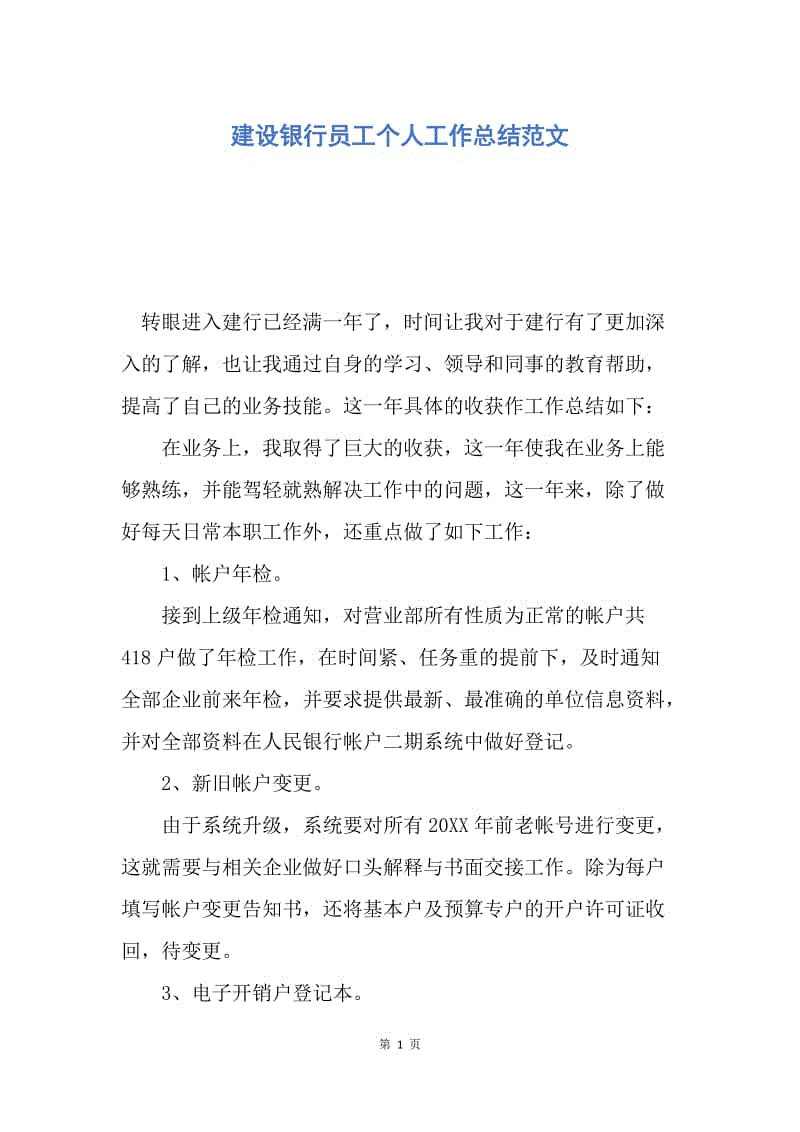 【工作总结】建设银行员工个人工作总结范文.docx