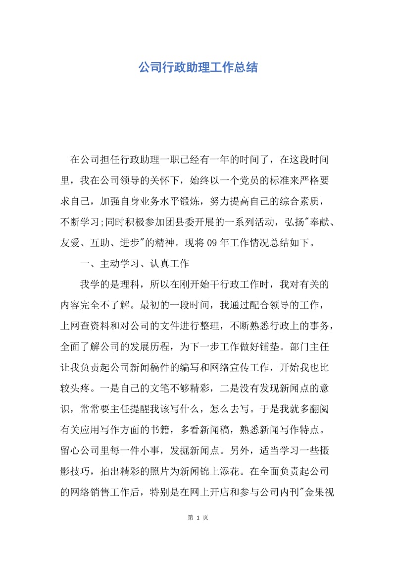 【工作总结】公司行政助理工作总结.docx_第1页