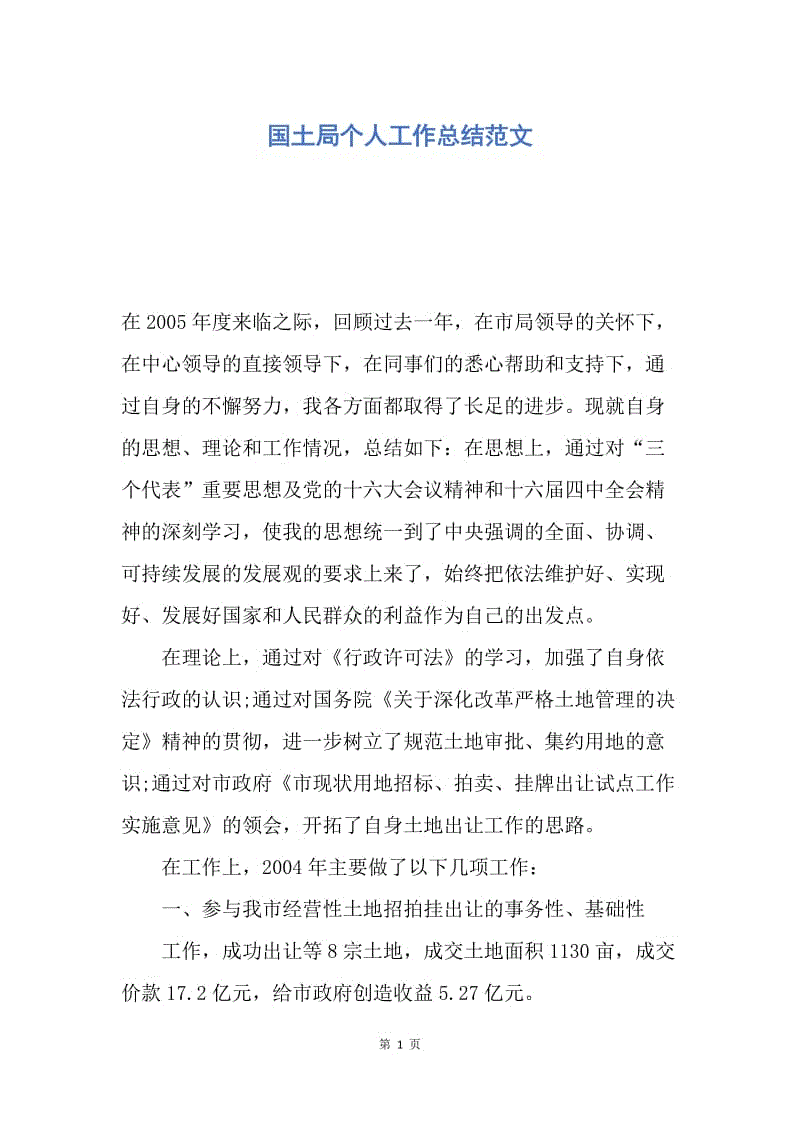 【工作总结】国土局个人工作总结范文.docx