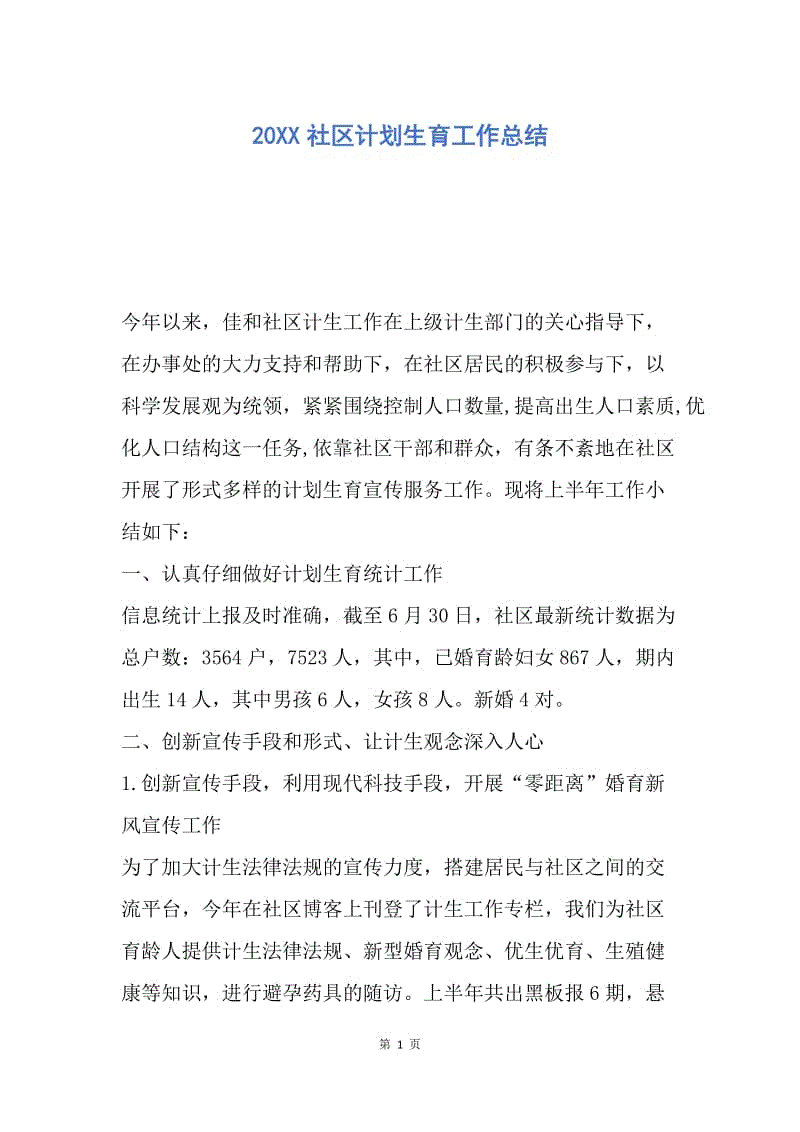 【工作总结】20XX社区计划生育工作总结_1.docx