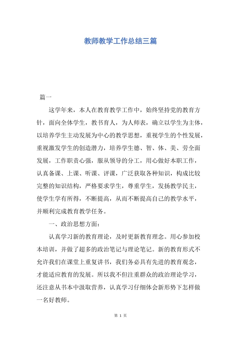 【工作总结】教师教学工作总结三篇.docx_第1页