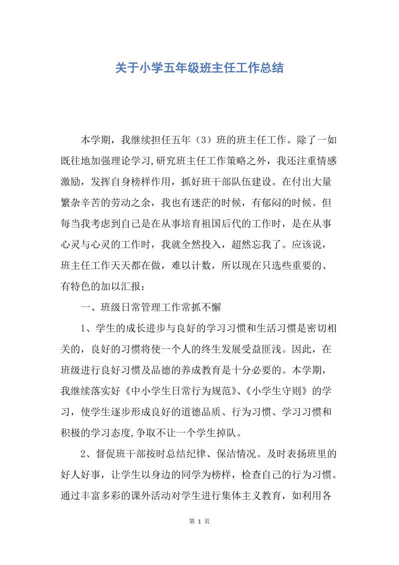 【工作总结】关于小学五年级班主任工作总结.docx_第1页