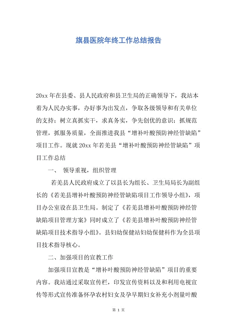 【工作总结】旗县医院年终工作总结报告.docx