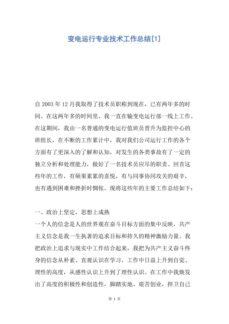 【工作总结】变电运行专业技术工作总结[1].docx