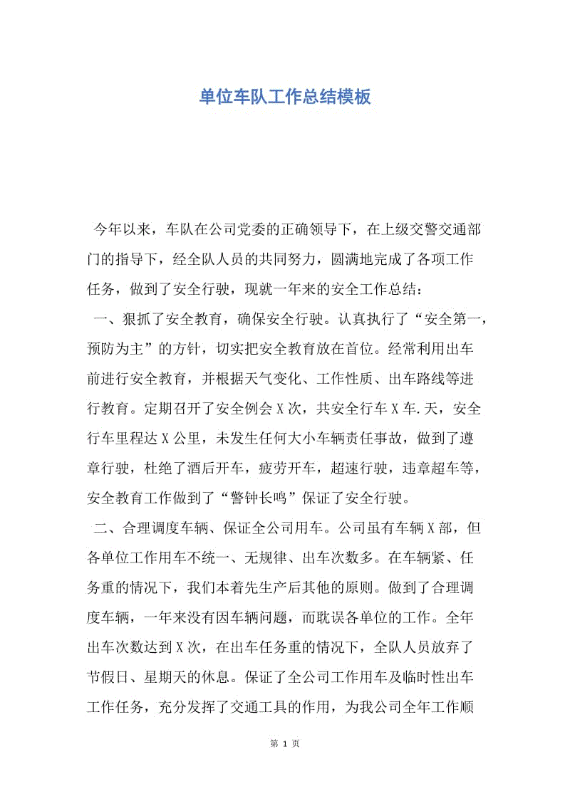 【工作总结】单位车队工作总结模板.docx