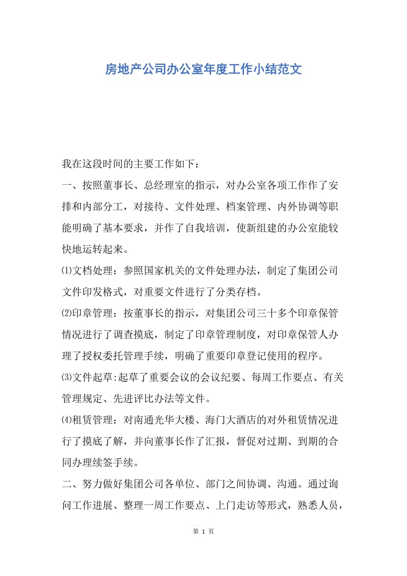 【工作总结】房地产公司办公室年度工作小结范文.docx