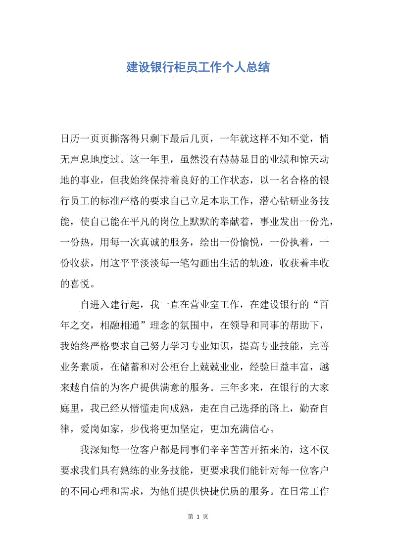 【工作总结】建设银行柜员工作个人总结.docx