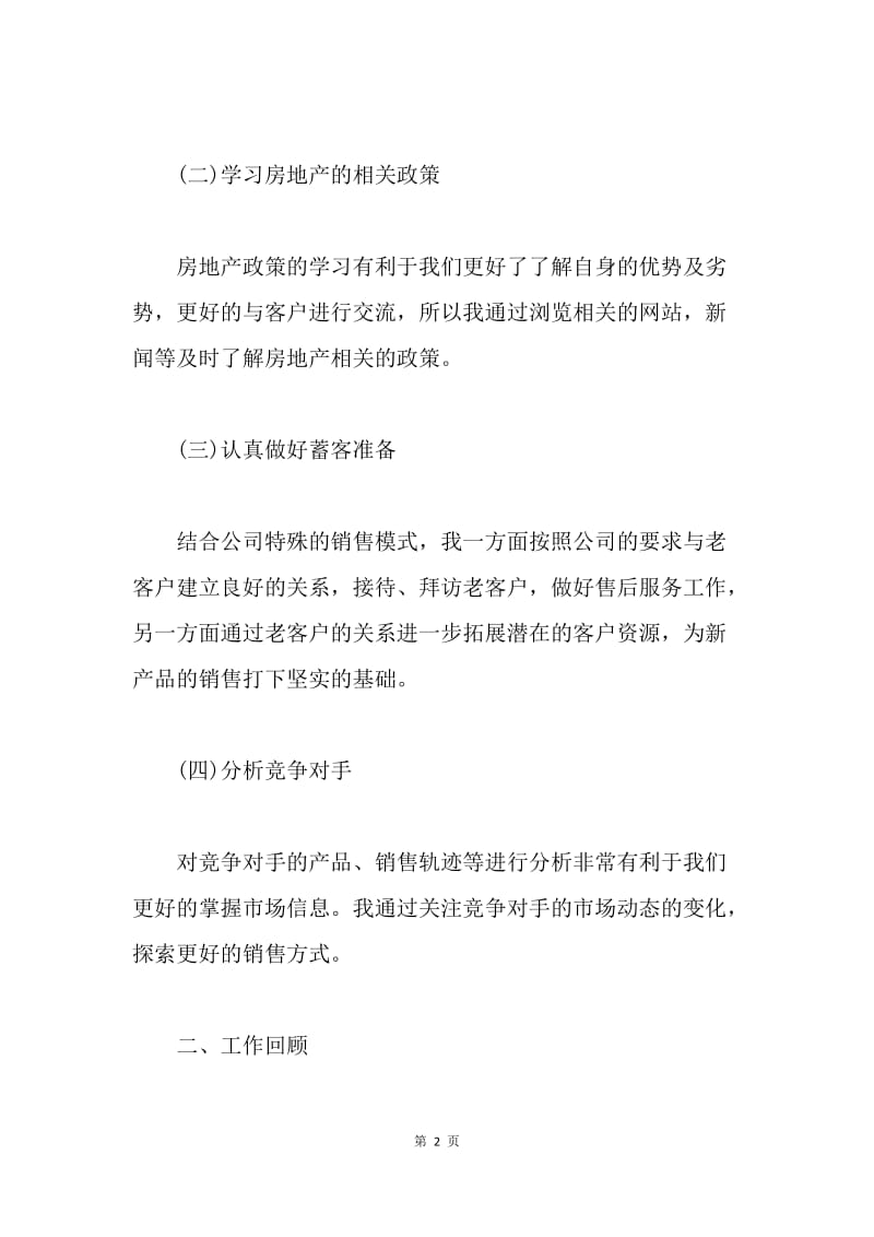 【工作总结】案场置业顾问年度工作总结与计划.docx_第2页