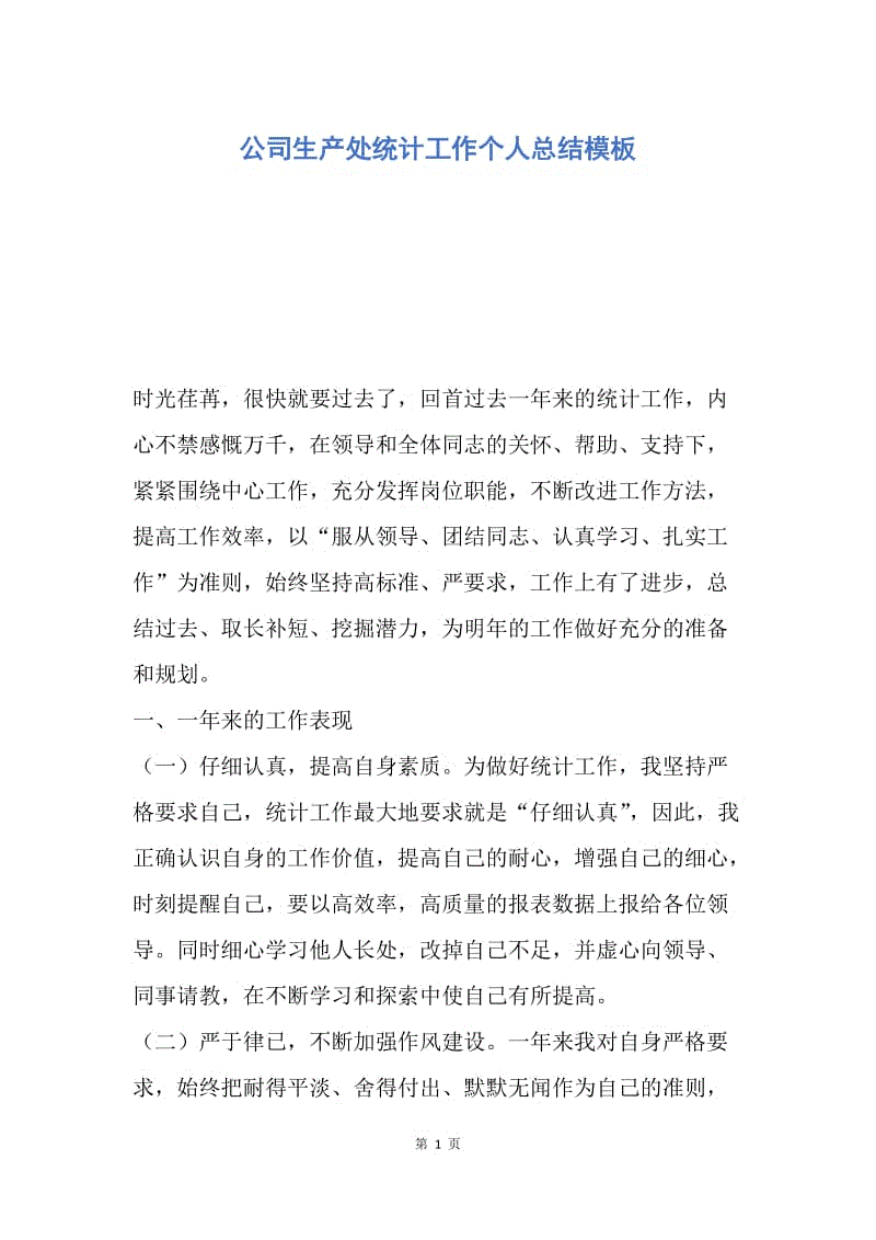 【工作总结】公司生产处统计工作个人总结模板.docx