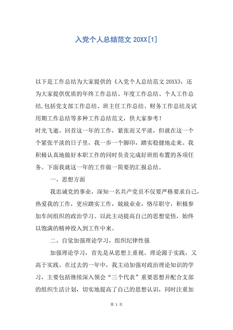 【工作总结】入党个人总结范文20XX[1].docx