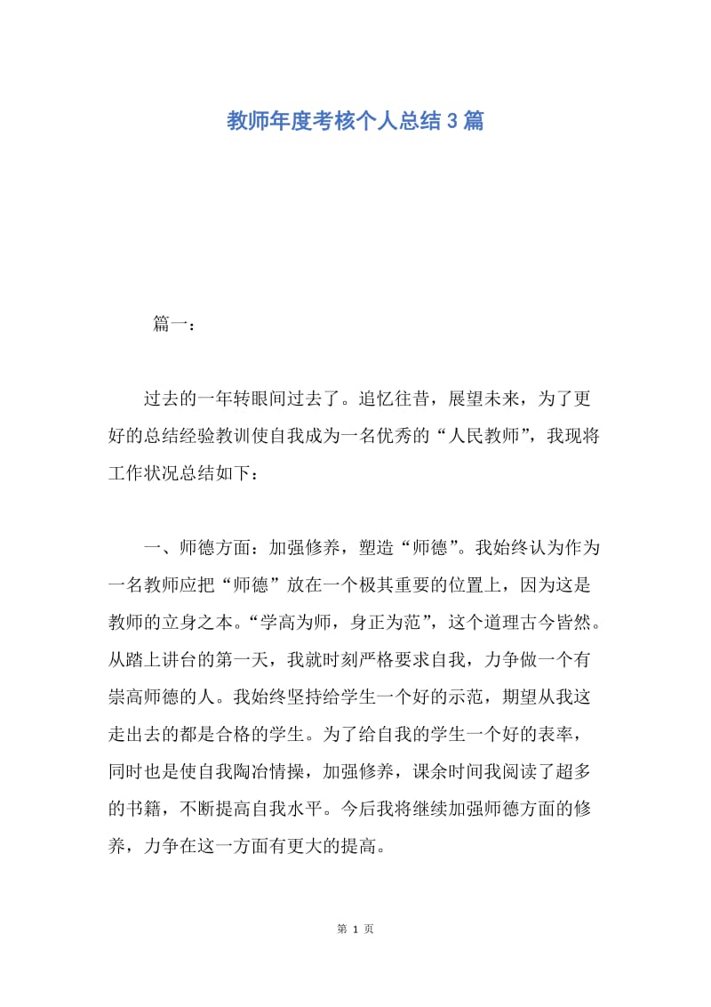 【工作总结】教师年度考核个人总结3篇.docx_第1页