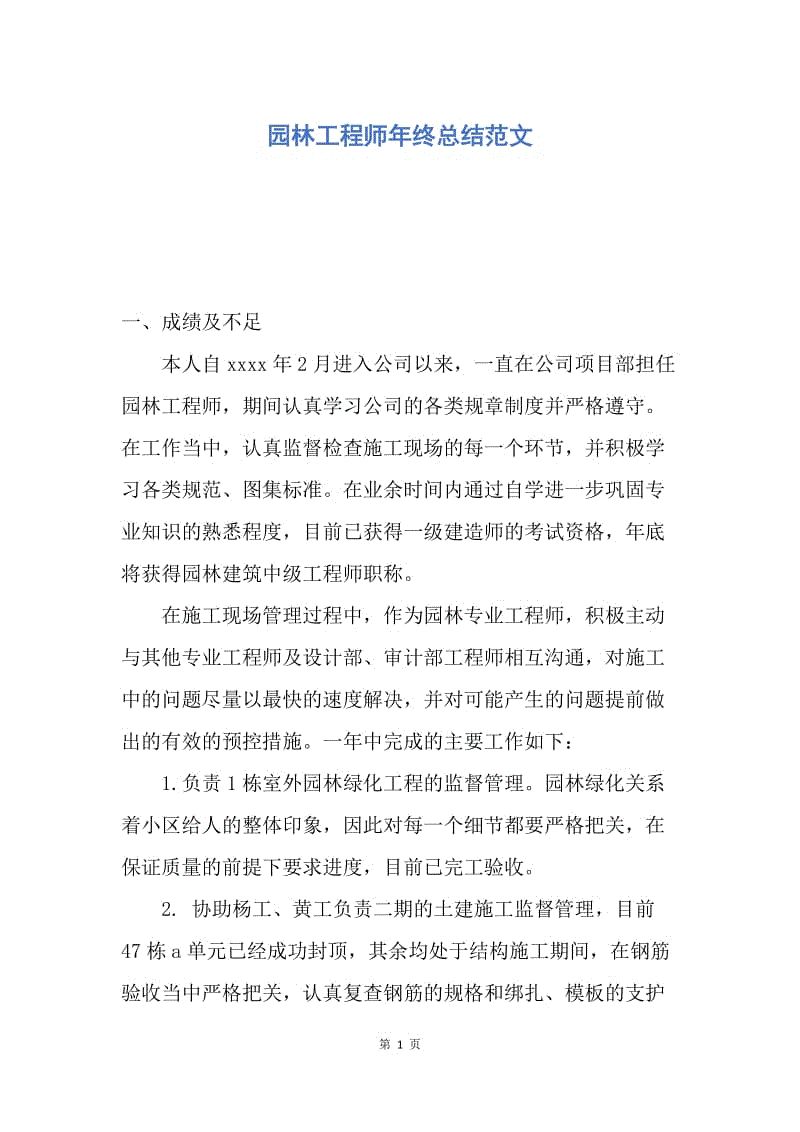 【工作总结】园林工程师年终总结范文.docx