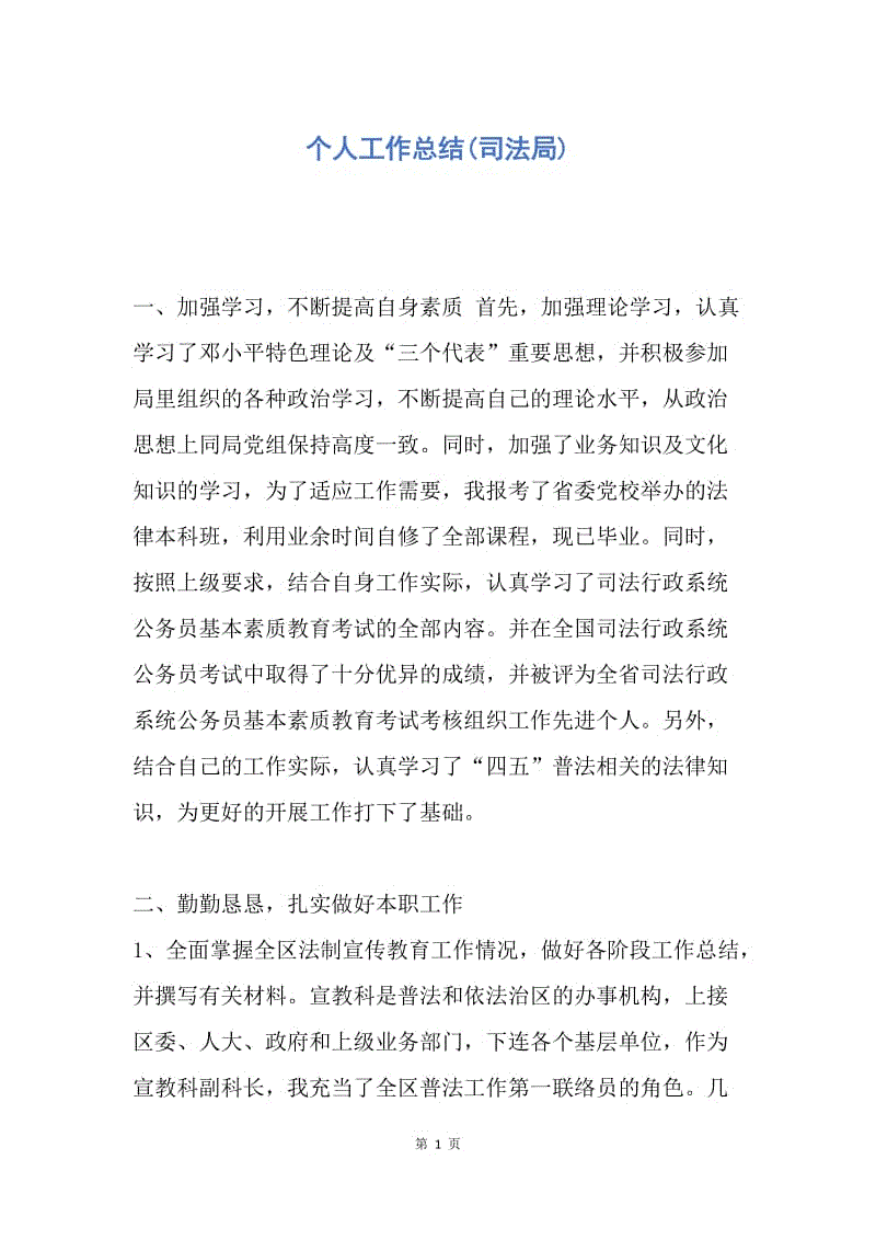 【工作总结】个人工作总结(司法局).docx