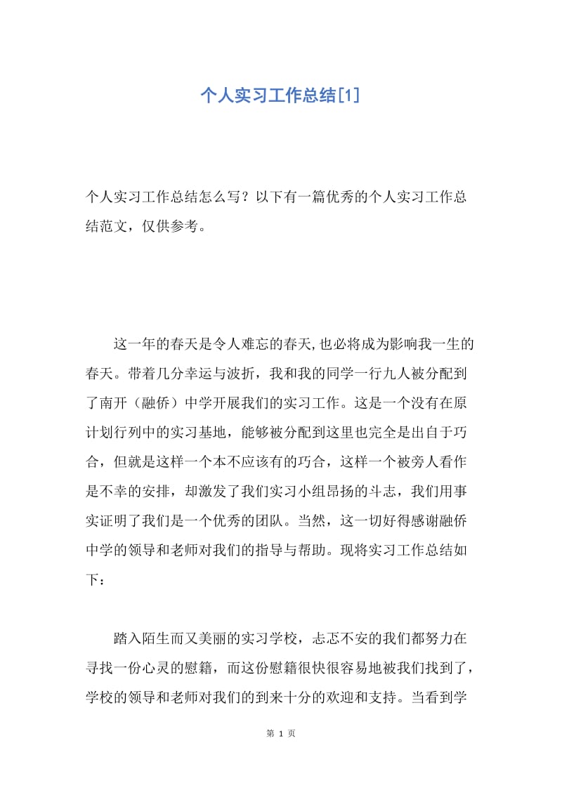 【工作总结】个人实习工作总结[1].docx_第1页