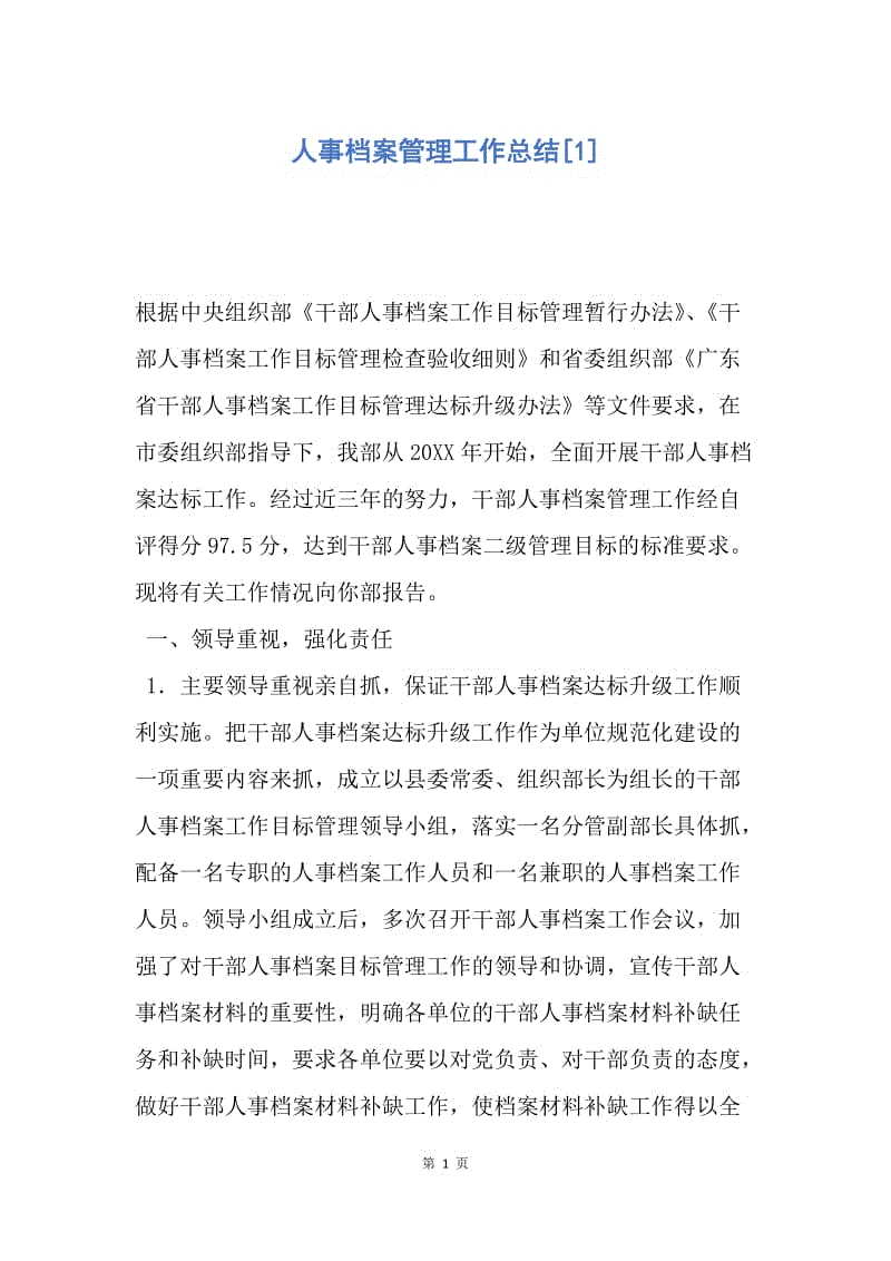 【工作总结】人事档案管理工作总结[1].docx