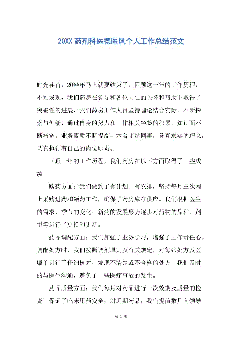 【工作总结】20XX药剂科医德医风个人工作总结范文.docx