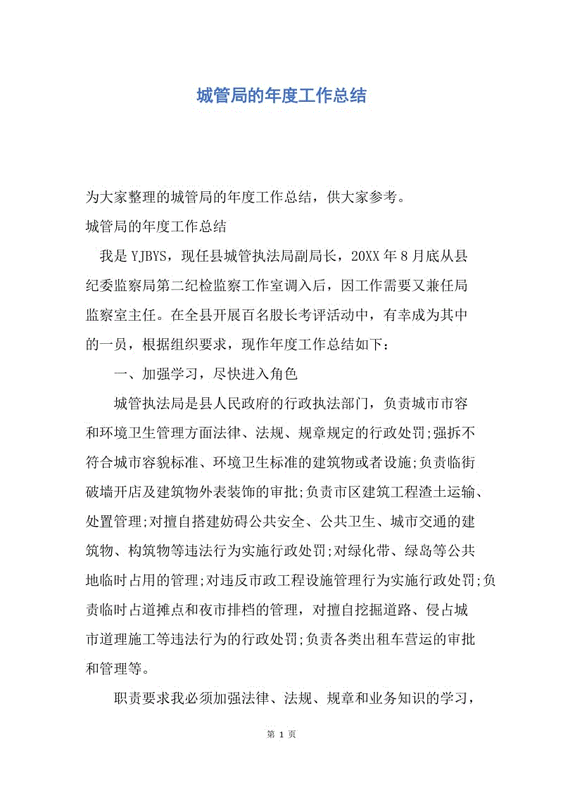 【工作总结】城管局的年度工作总结.docx