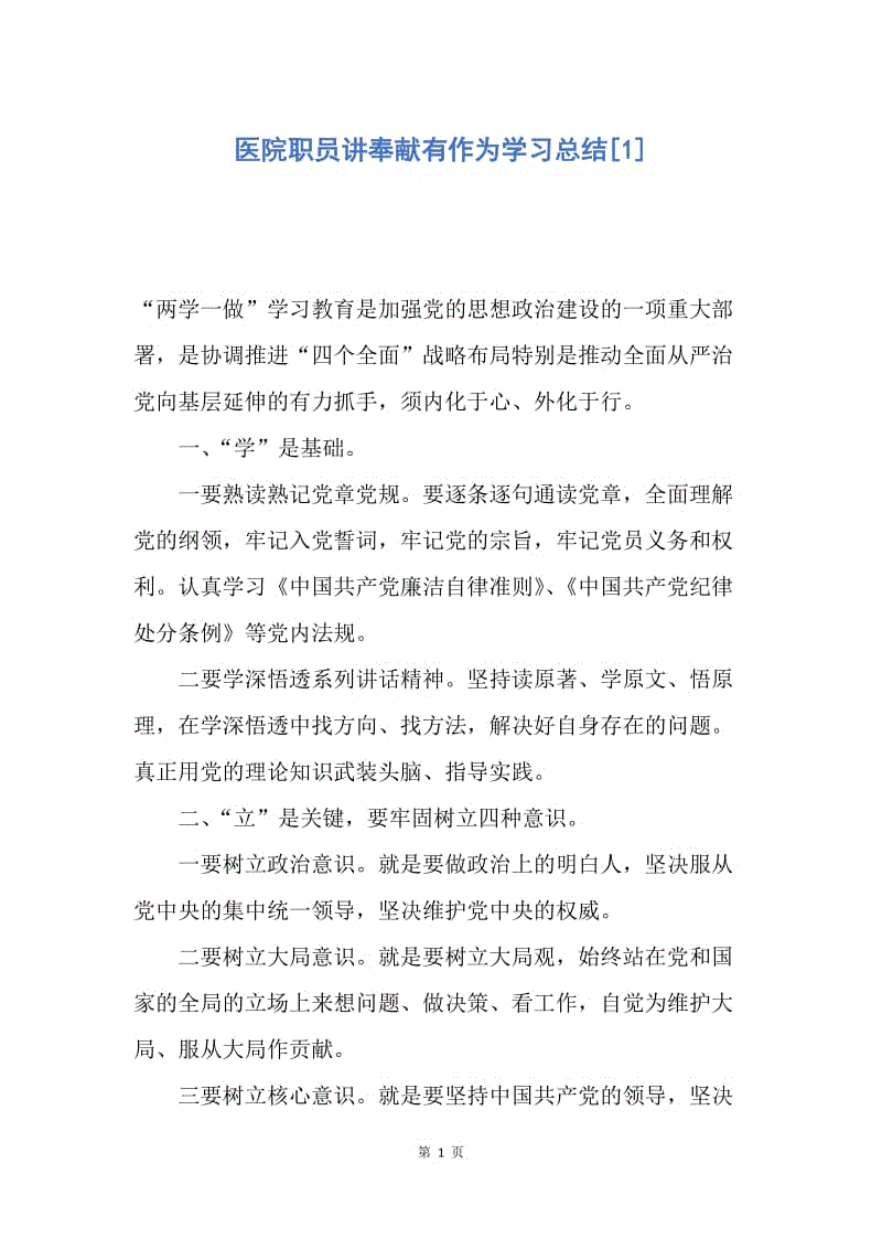 【工作总结】医院职员讲奉献有作为学习总结[1].docx