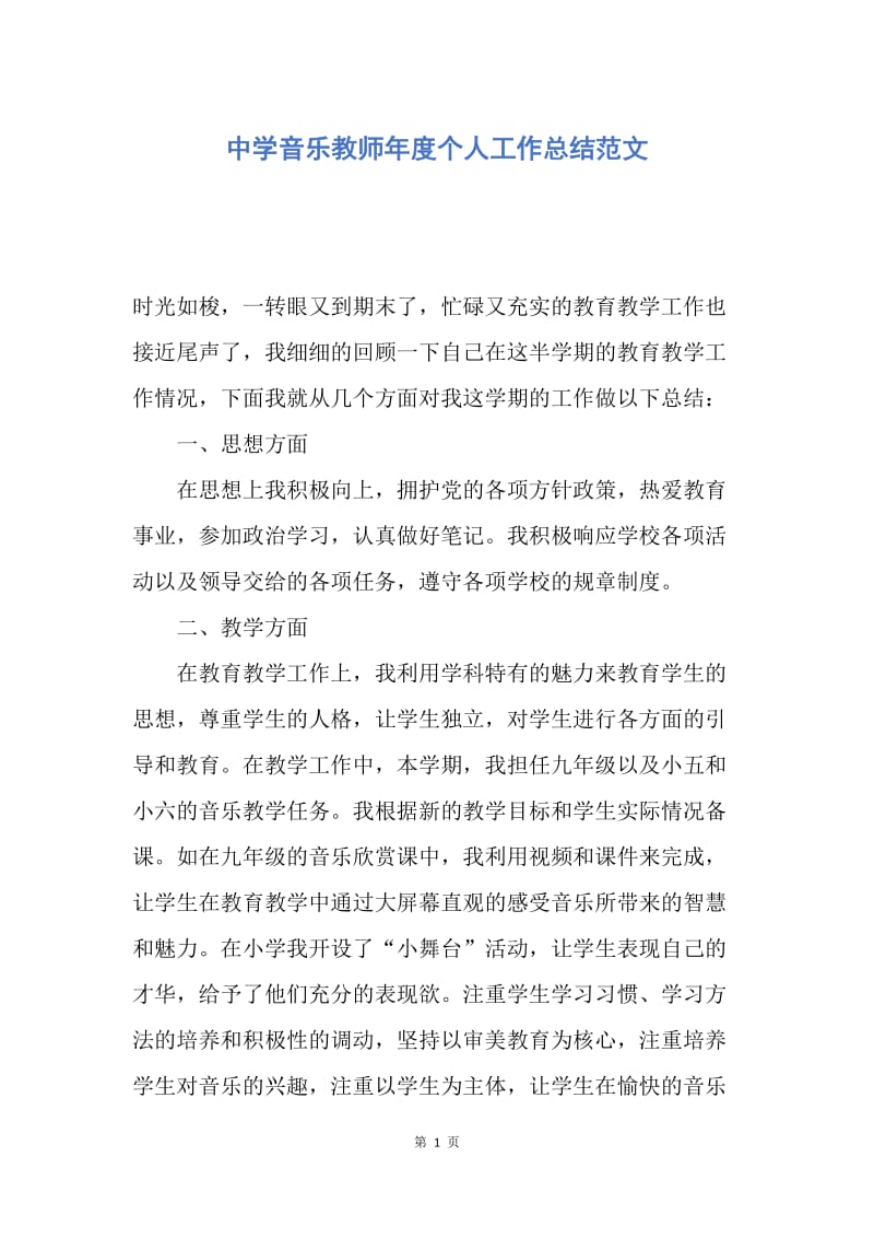 【工作总结】中学音乐教师年度个人工作总结范文.docx_第1页