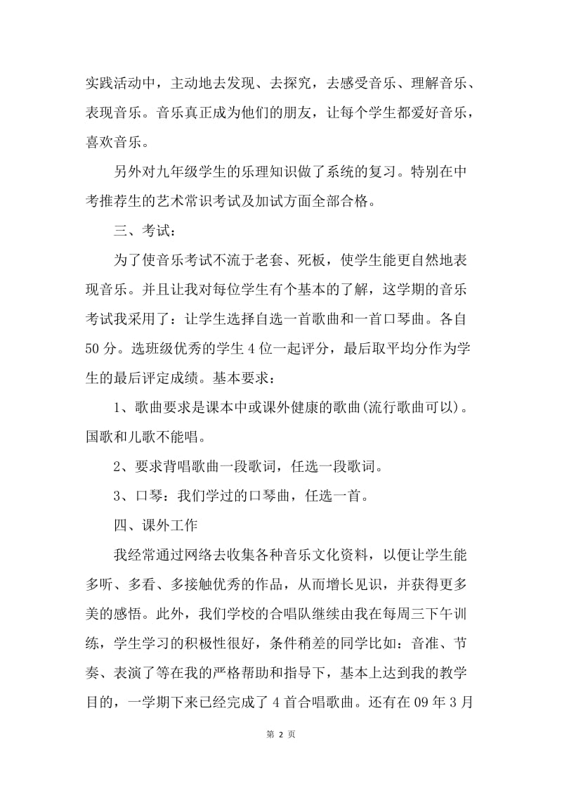 【工作总结】中学音乐教师年度个人工作总结范文.docx_第2页