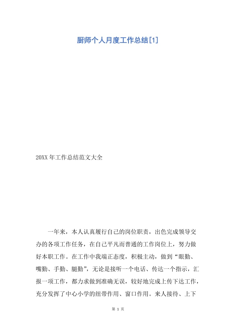 【工作总结】厨师个人月度工作总结[1].docx_第1页