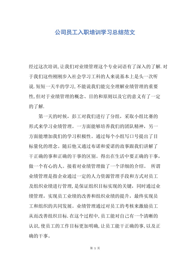 【工作总结】公司员工入职培训学习总结范文.docx_第1页