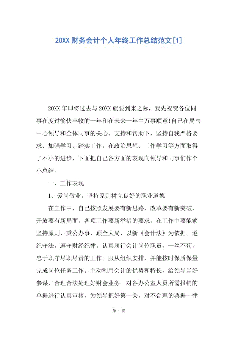 【工作总结】20XX财务会计个人年终工作总结范文[1].docx