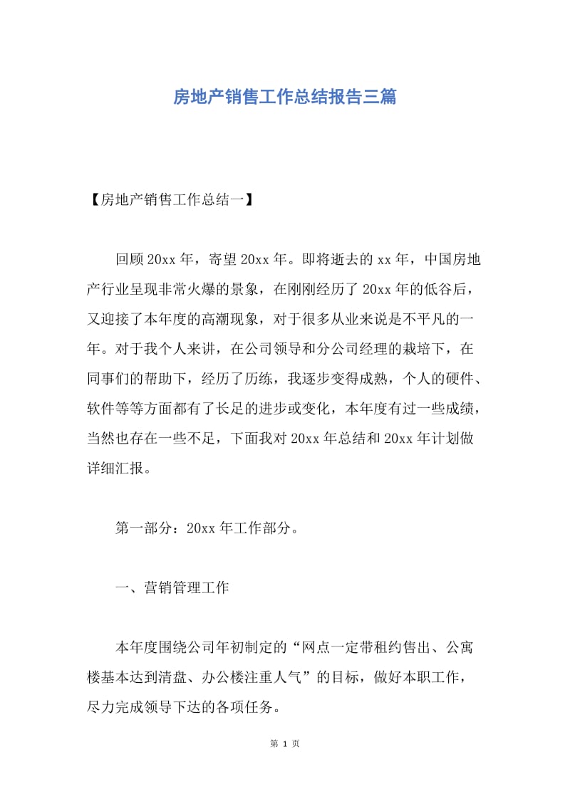 【工作总结】房地产销售工作总结报告三篇.docx_第1页