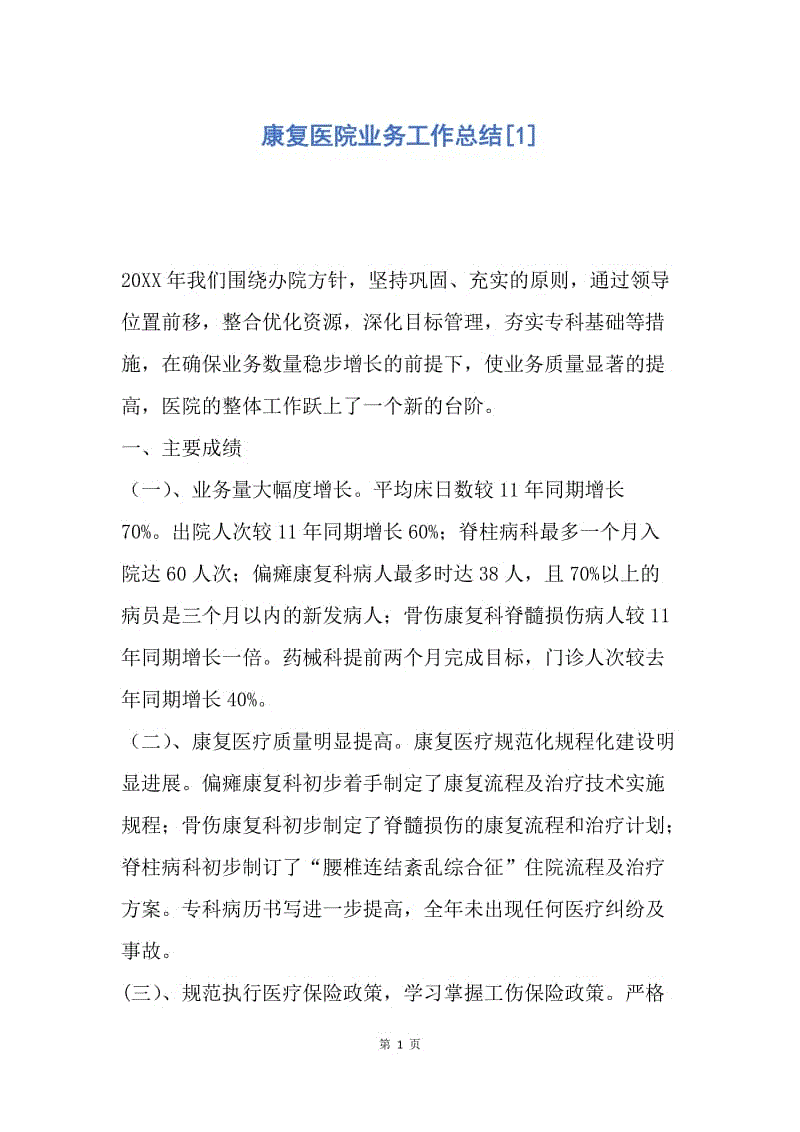 【工作总结】康复医院业务工作总结[1].docx